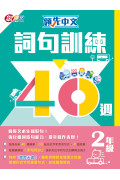 【半價】領先中文——詞句訓練40週 (2年級)