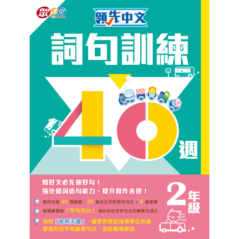 【半價】領先中文——詞句訓練40週 (2年級)