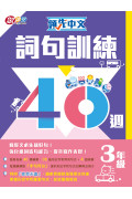 【半價】領先中文——詞句訓練40週 (3年級)