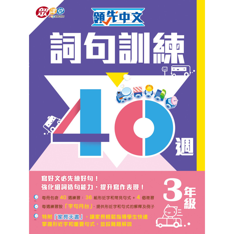 【半價】領先中文——詞句訓練40週 (3年級)