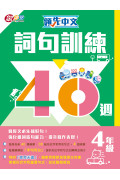 【半價】領先中文——詞句訓練40週 (4年級)