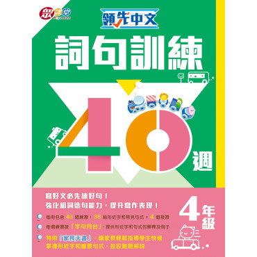 【半價】領先中文——詞句訓練40週 (4年級)