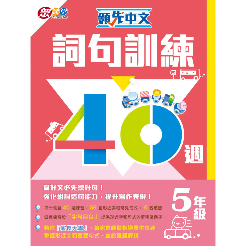 【半價】領先中文——詞句訓練40週 (5年級)