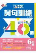 【半價】領先中文——詞句訓練40週 (6年級)