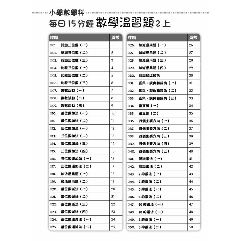 【多買多折】每日15分鐘數學温習題 (新課程版) 2上