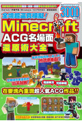 全境超逼真模擬！Minecraft ACG名場面還原術大全