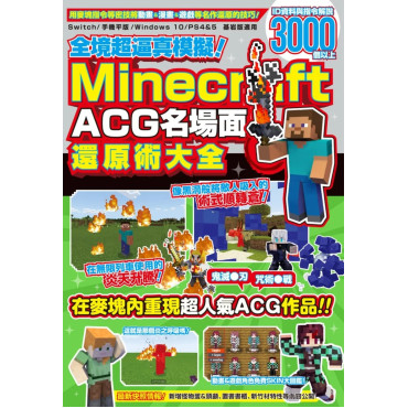 全境超逼真模擬！Minecraft ACG名場面還原術大全