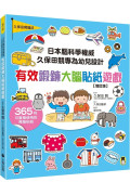 日本腦科學權威久保田競專為幼兒設計有效鍛鍊大腦貼紙遊戲【增訂版】（附365枚可重複使用的育腦貼紙）