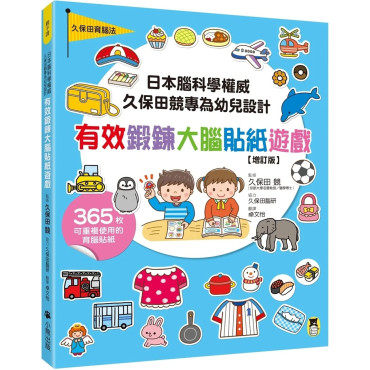 日本腦科學權威久保田競專為幼兒設計有效鍛鍊大腦貼紙遊戲【增訂版】（附365枚可重複使用的育腦貼紙）