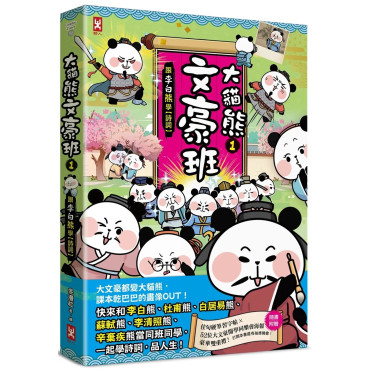 大貓熊文豪班(1)：跟李白熊學【詩詞】