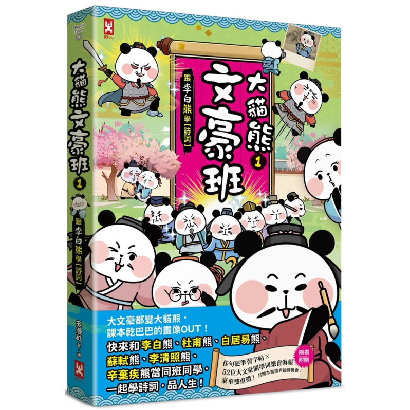 大貓熊文豪班(1)：跟李白熊學【詩詞】