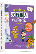 福爾摩斯偵探遊戲（注音版）：沒有犯人的綁架案【隨書附贈偵探解謎專用，神奇紅色濾光鏡】