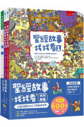 聖經故事找找看系列套書