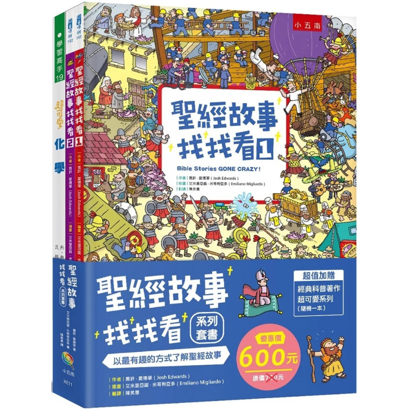 聖經故事找找看系列套書