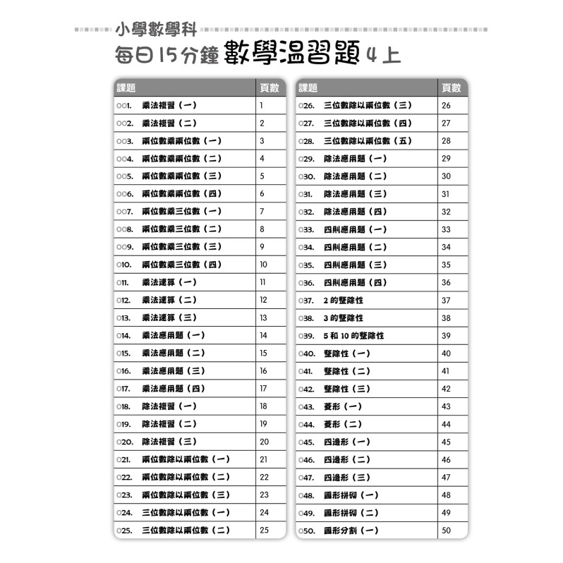 【多買多折】每日15分鐘數學温習題 (新課程版) 4上