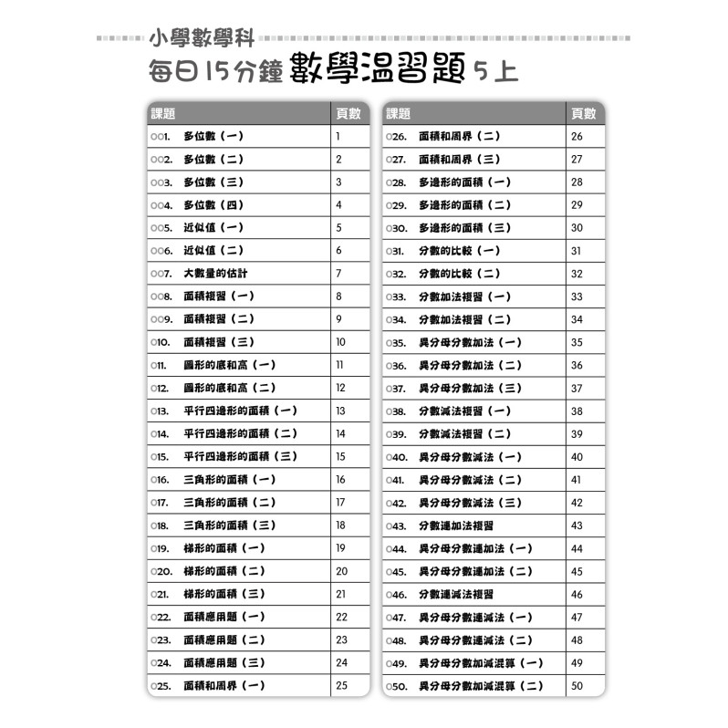 【多買多折】每日15分鐘數學温習題 (新課程版) 5上