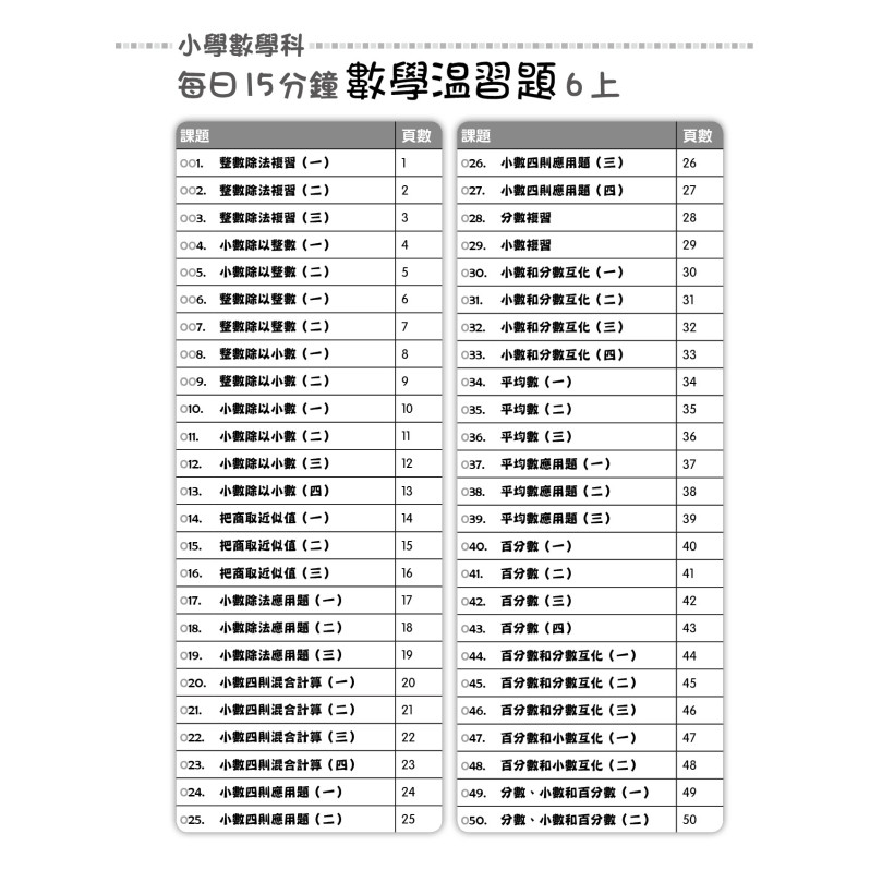 【多買多折】每日15分鐘數學温習題 (新課程版) 6上