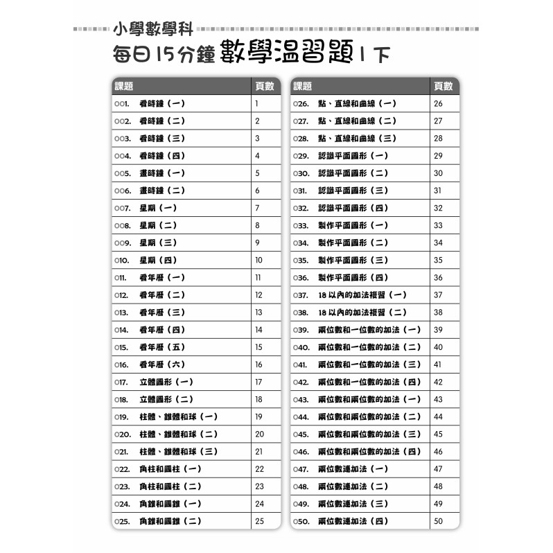 【多買多折】每日15分鐘數學温習題 (新課程版) 1下