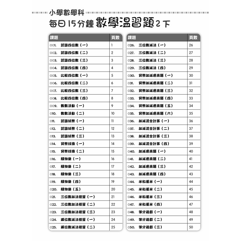 【多買多折】每日15分鐘數學温習題 (新課程版) 2下