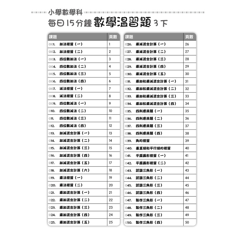 【多買多折】每日15分鐘數學温習題 (新課程版) 3下