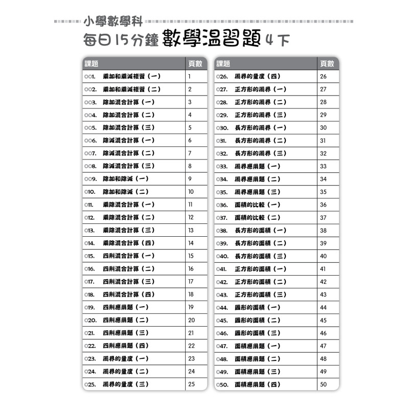 【多買多折】每日15分鐘數學温習題 (新課程版) 4下