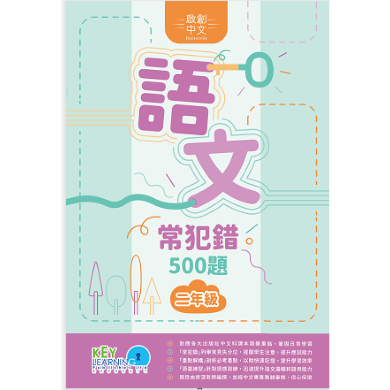 【多買多折】啟創中文  語文常犯錯 500 題 2年級