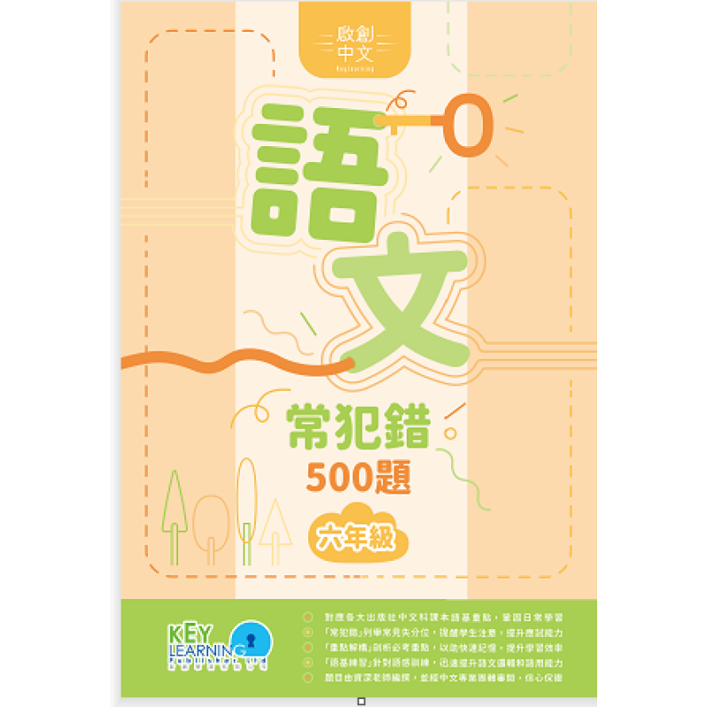 【多買多折】啟創中文  語文常犯錯 500 題 6年級