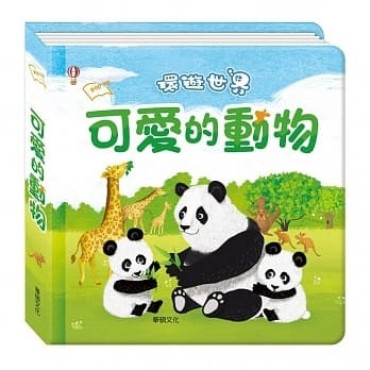 環遊世界 可愛的動物