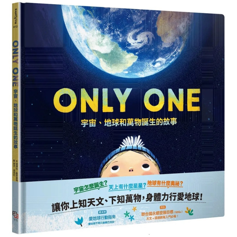 ONLY ONE宇宙、地球和萬物誕生的故事