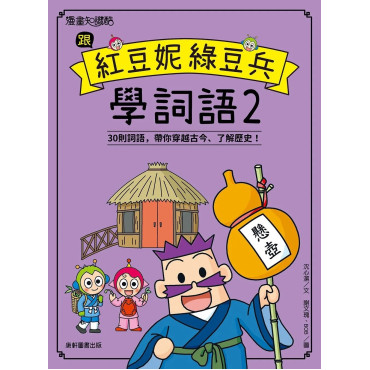 跟紅豆妮綠豆兵學詞語 2