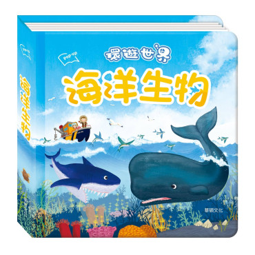 環遊世界 海洋生物