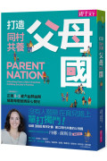 打造同村共養父母國　：父母的語言2｜正視0-3歲大腦發展期，幫助每個爸媽安心育兒