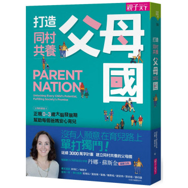 打造同村共養父母國　：父母的語言2｜正視0-3歲大腦發展期，幫助每個爸媽安心育兒