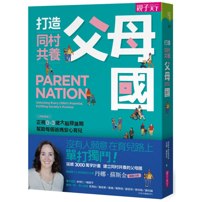 打造同村共養父母國　：父母的語言2｜正視0-3歲大腦發展期，幫助每個爸媽安心育兒