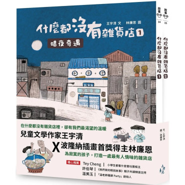 什麼都沒有雜貨店套書：1暗夜奇遇、2祕密基地