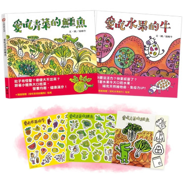 我愛青菜水果！健康不挑食套書