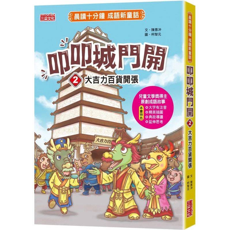 叩叩城門開2：大吉力百貨開張【晨讀十分鐘成語新童話】