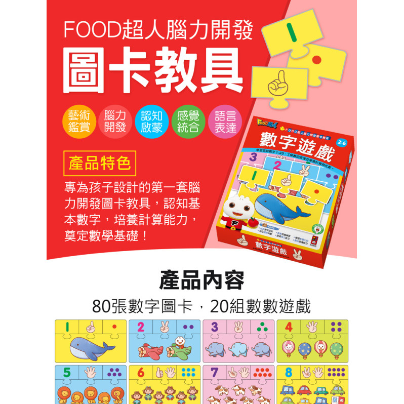 FOOD超人腦力開發圖卡教具-數字遊戲