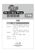 【多買多折】26週AllinOne Plus 數學訓練 1年級