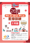 【多買多折】26週AllinOne Plus 數學訓練 1年級