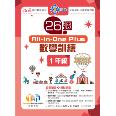 【多買多折】26週AllinOne Plus 數學訓練 1年級