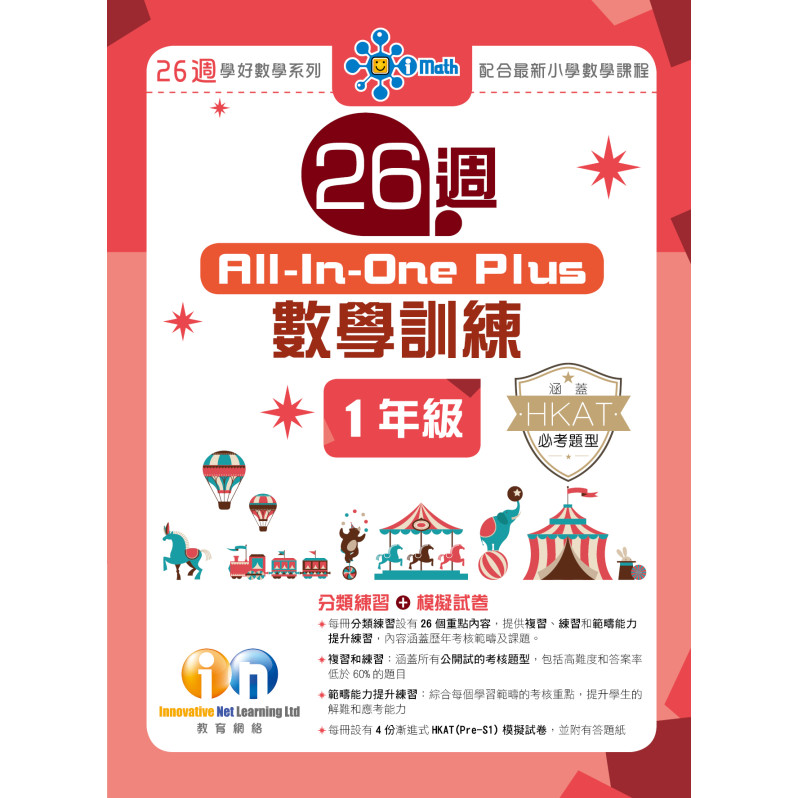 【多買多折】26週AllinOne Plus 數學訓練 1年級