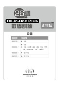 【多買多折】26週AllinOne Plus 數學訓練 2年級