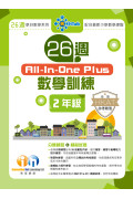 【多買多折】26週AllinOne Plus 數學訓練 2年級