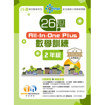 【多買多折】26週AllinOne Plus 數學訓練 2年級