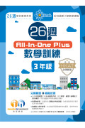 【多買多折】26週AllinOne Plus 數學訓練 3年級