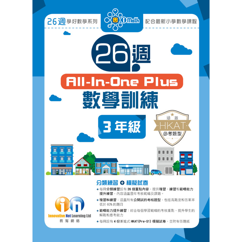 【多買多折】26週AllinOne Plus 數學訓練 3年級