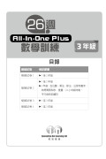 【多買多折】26週AllinOne Plus 數學訓練 3年級