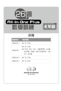 【多買多折】26週AllinOne Plus 數學訓練 4年級