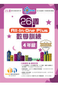 【多買多折】26週AllinOne Plus 數學訓練 4年級